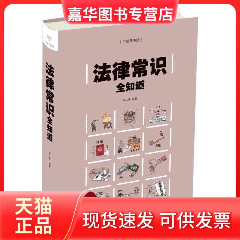 【正版现货】 法律常识全知道(彩图精装) 编者:春之霖 著作 中国华侨出版社