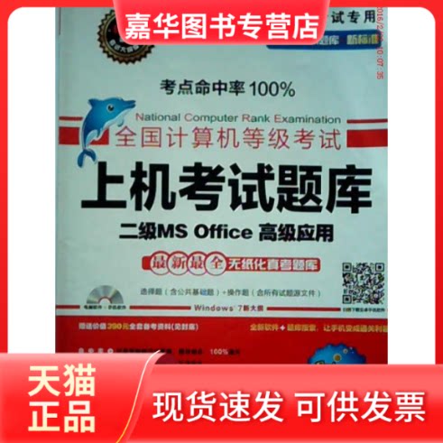 【正版现货】 未来教育.全国计算机等级上机题库二级MS Office高级应用(14年9月专用) 全国计算机等级命题研究中心 未来教育教学与