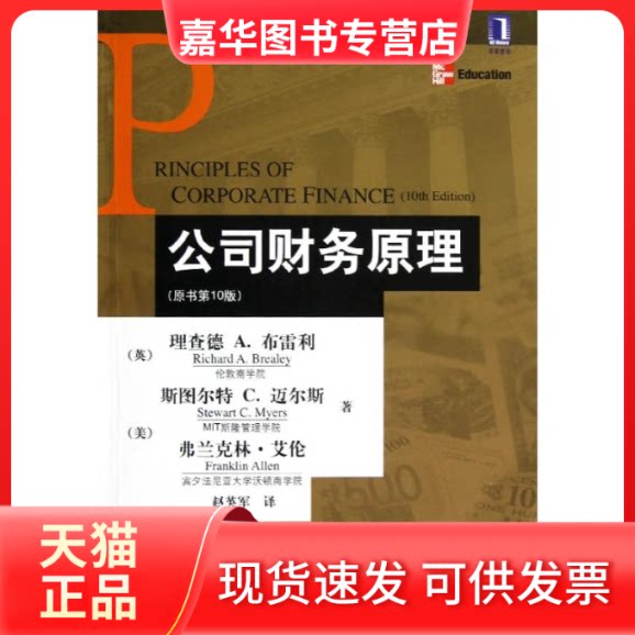 【正版现货】 公司财务原理(原书0版)/金融教材译丛 (英)理查德A.布雷利//(美)斯图尔特C.迈尔斯//弗兰克林？艾伦 著作 赵英军 译