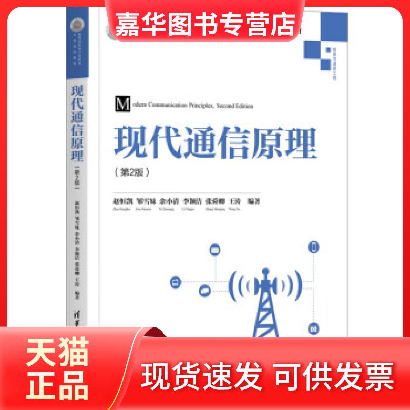 【正版现货】 现代通信原理 赵恒凯,邹雪妹,余小清,李颖洁,张舜卿等 著 清华大学出版社