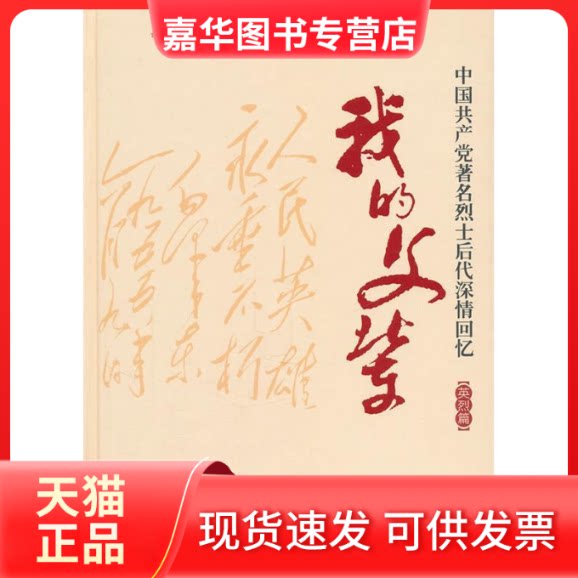 【正版现货】 我的父辈（英烈篇） 张黎明 上海人民出版社