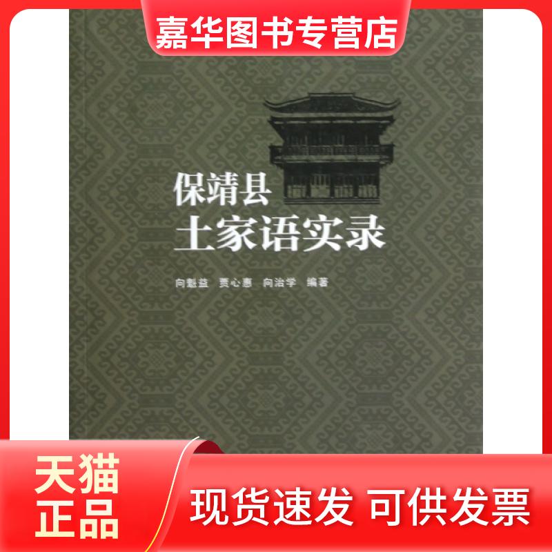 【正版现货】 保靖县土家语实录 向魁益//贾心惠//向治学 湖南师大