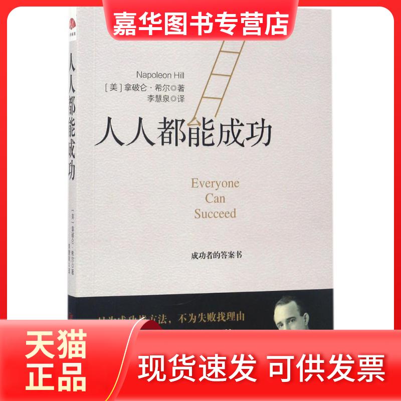 【正版现货】 人人都能成功 (美)拿破仑·希尔(Napoleon Hill) 著;李慧泉 译 著 江西美术出版社