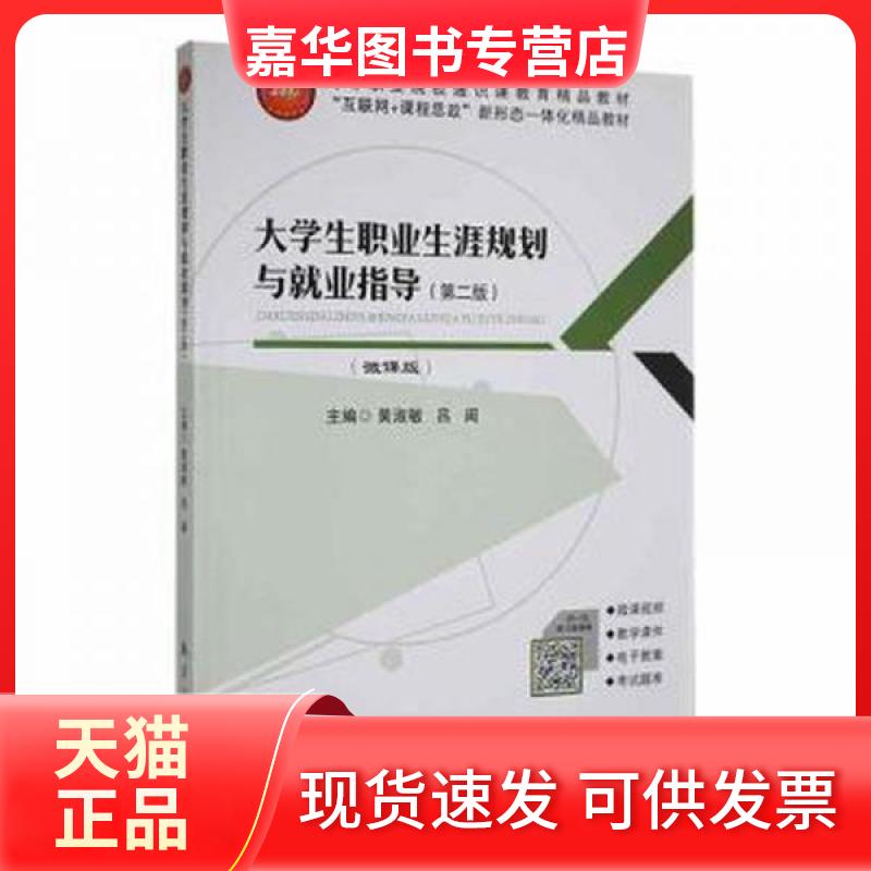 【正版旧书】 大学生职业生涯规划与就业指导 第二版 黄淑敏 吕闽 航空工业出版社
