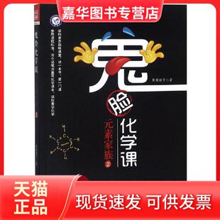 【正版现货】 鬼脸化学课:元素家族2 13-36号元素(铝元素-氪元素)/2018-2019年疯狂阅读 杜志建 南京师范大学出版社