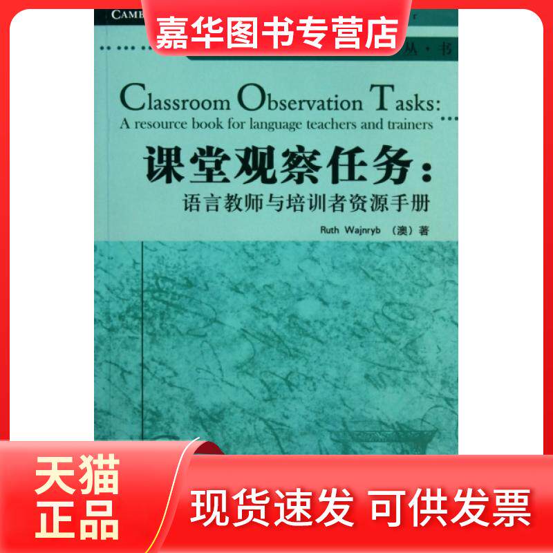 【正版现货】 课堂观察任务--语言教师与培训者资源手册/剑桥英语教师丛书 (澳)韦津利 外语教学与研究出版社