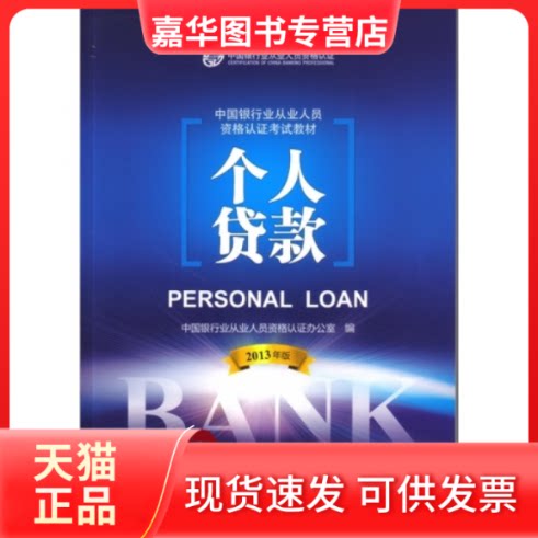 【正版现货】 2013版中国银行业从业人员资格教材--个人贷款 中国银行业从业人员资格认办公室 中国金融出版社