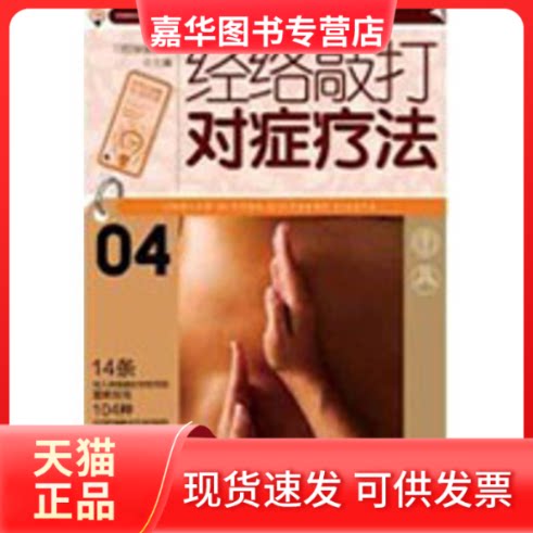 【正版现货】 经络敲打治对症疗法 中国保健协会 著作 湖南美术出版社