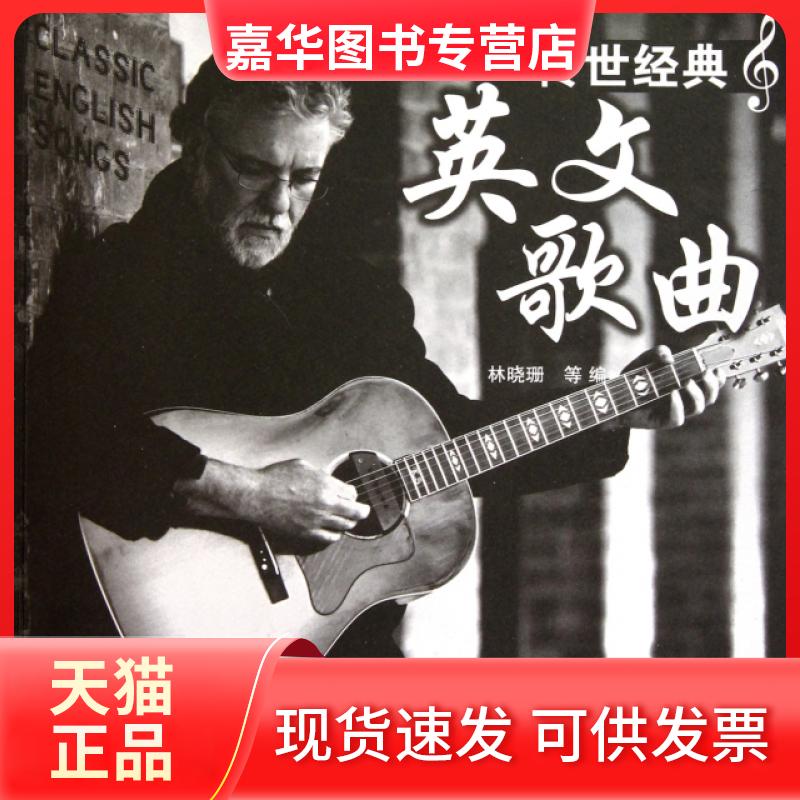 【正版现货】 传世经典英文歌曲(附光盘) 林晓珊 中国水利水电出版社