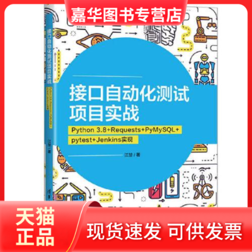 【正版现货】  接口自动化测试项目实战 Python 3.8+Requests+PyMySL+pytest+Jenkins实现  江楚 清华大学出版社