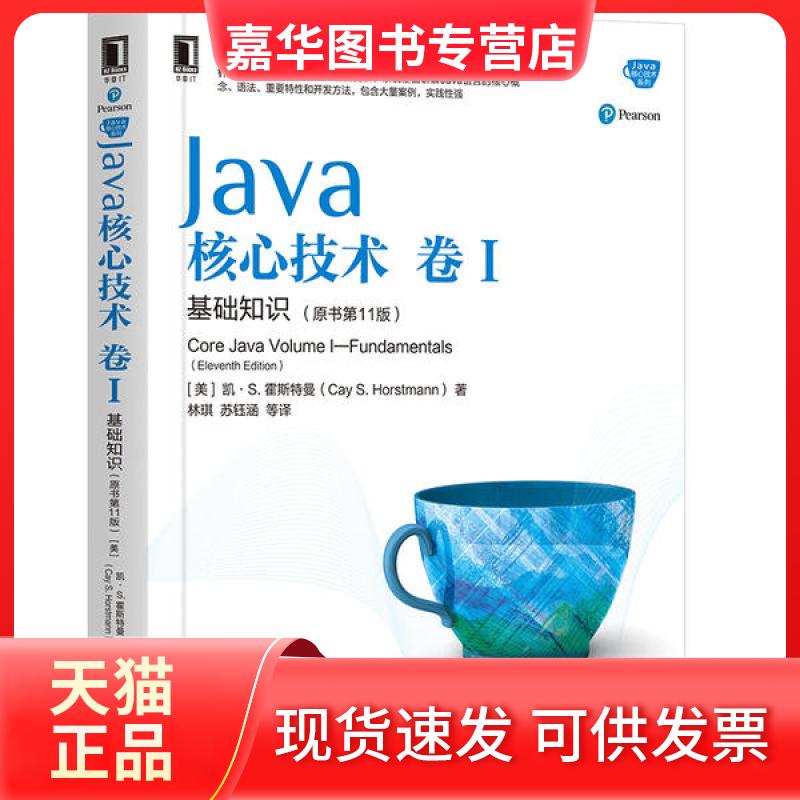 【正版现货】 Java核心技术 卷1 基础知识(原书1版) (美)凯·S.霍斯特曼(Cay S.Horstmann) 机械工业出版社