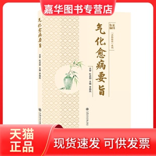 【正版现货】 气化愈病要旨 李晓凤 主编 编 上海交通大学出版社
