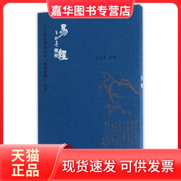 【正版现货】 易经(繁体竖排)/中文经典诵读系列 王财贵主编 著作 上海古籍出版社