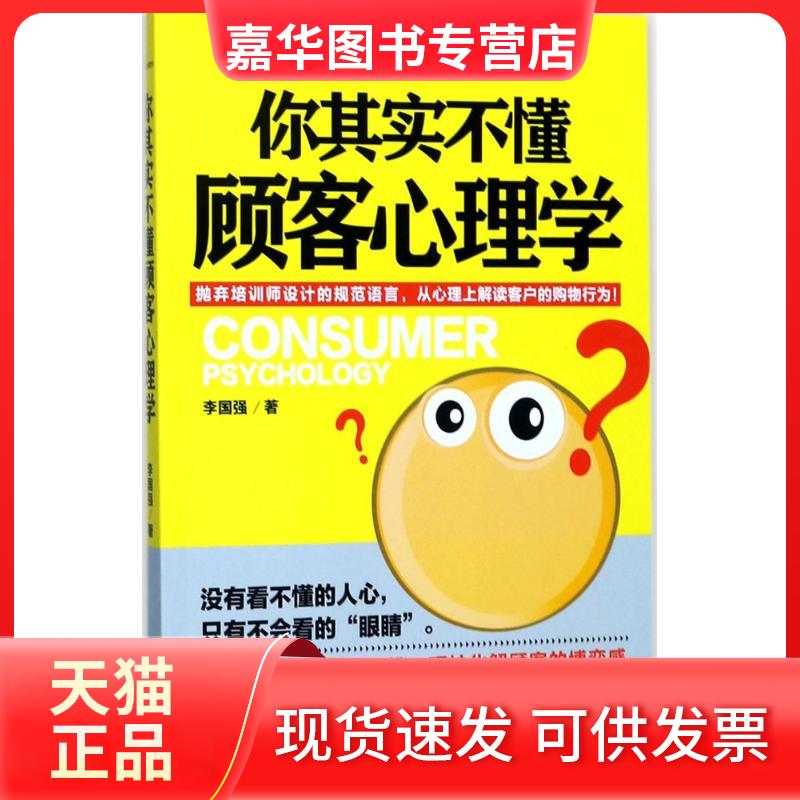 【正版现货】 你其实不懂顾客心理学 李国强 著 北京理工大学出版社
