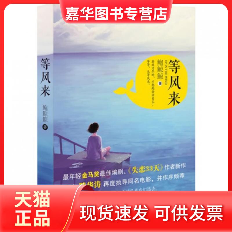 【正版现货】 等风来 鲍鲸鲸 长江文艺