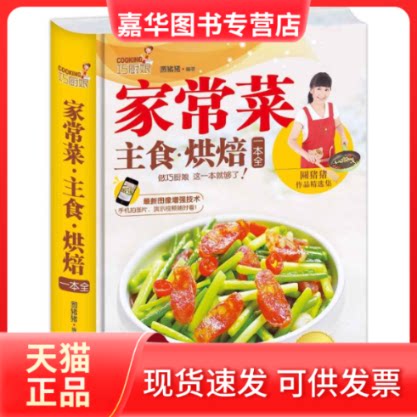 【正版现货】 巧厨娘家常菜.主食.烘焙一本全 无 著 圆猪猪 编 青岛出版社