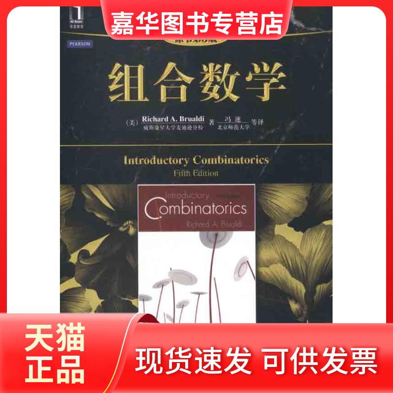 【正版现货】 组合数学(原书第5版) (美)布鲁迪 著 冯速 等 译 机械工业出版社