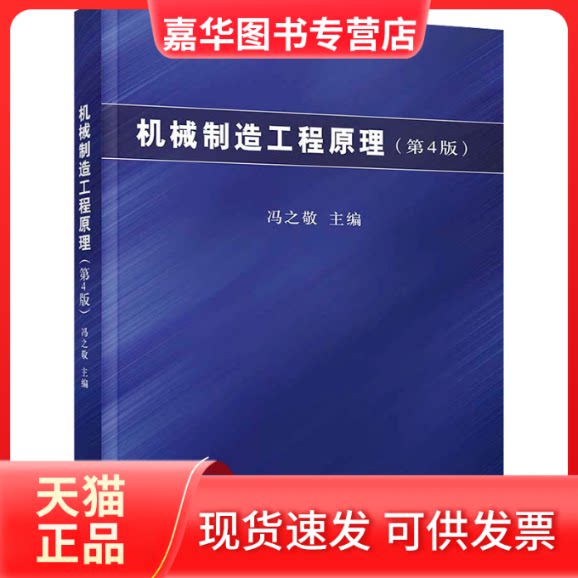 【正版现货】 机械制造工程原理(第4版) 冯之敬 清华大学出版社