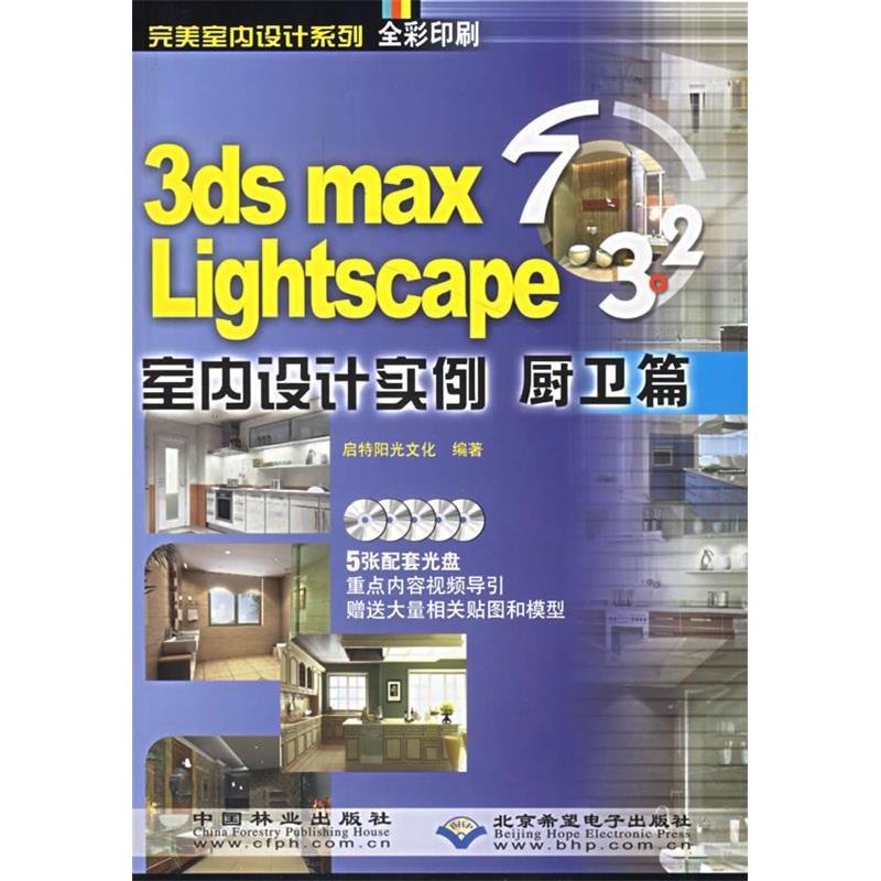 【正版现货】 3dsmax7Lightscape室内设计实例厨卫篇-(全彩印刷)(配5张光盘) 启特阳光设计工作室 中国林业出版社