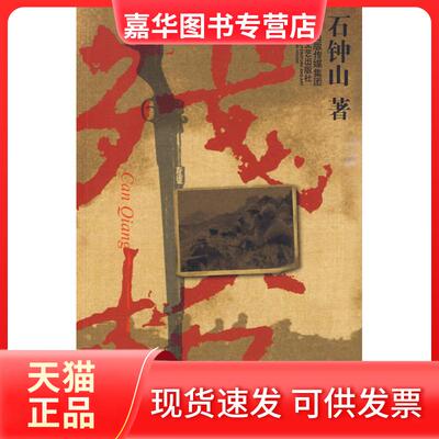 【正版现货】 残/凤凰长篇小说丛书 石钟山 著 著作 江苏文艺出版社