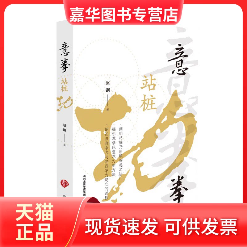 【正版现货】 意拳站桩功 赵钢 山西科学技术出版社