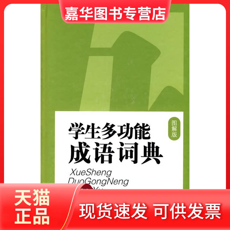 【正版现货】 学生多功能成语词典-图解版 金涛编 江西教育出版社
