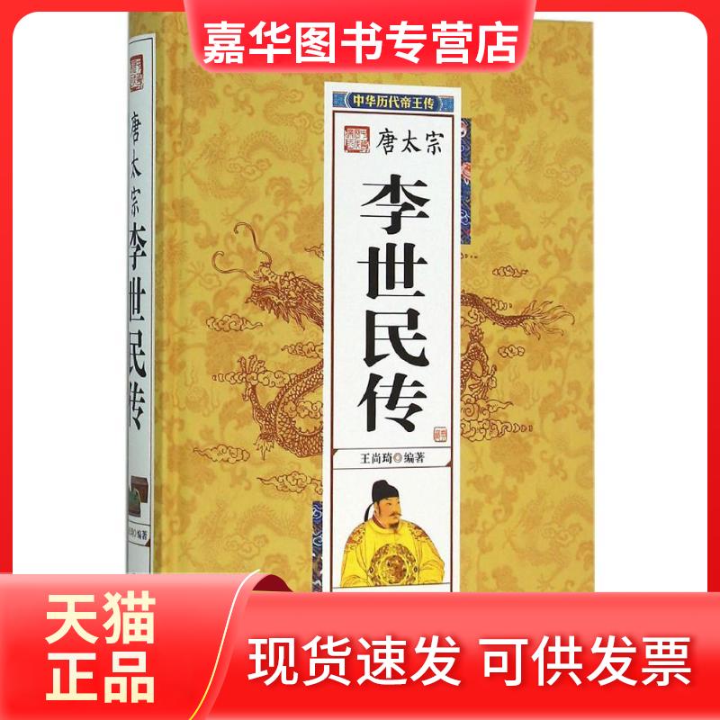 【正版现货】 李世民传 王尚琦 团结出版社