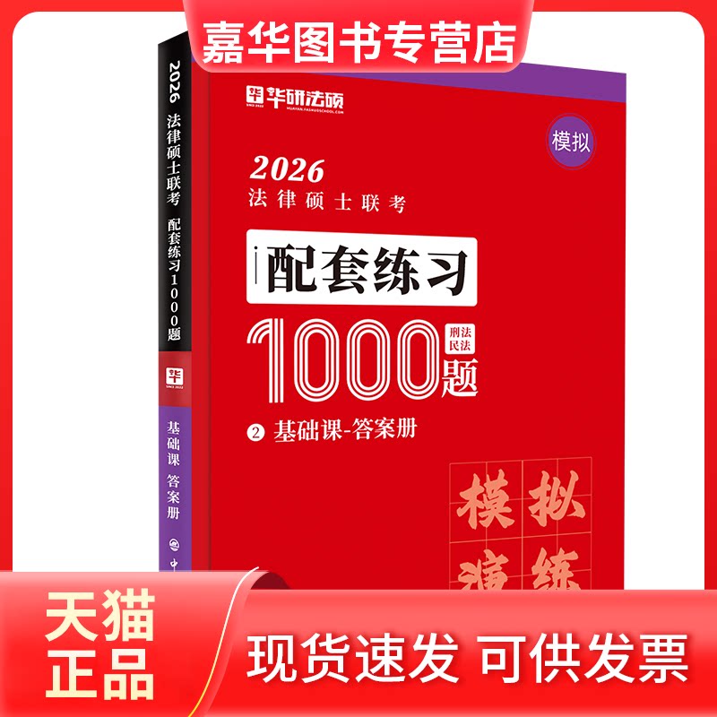 【正版现货】 2027 法律硕士联考·配套练习1000题·基础课 华研法硕 编 编 中国石化出版社