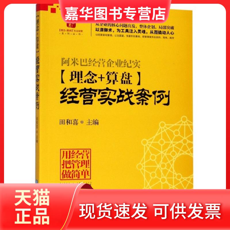 【正版现货】 理念+算盘经营实战案例/理念+算盘主经系列丛书 田和喜 企业管理出版社