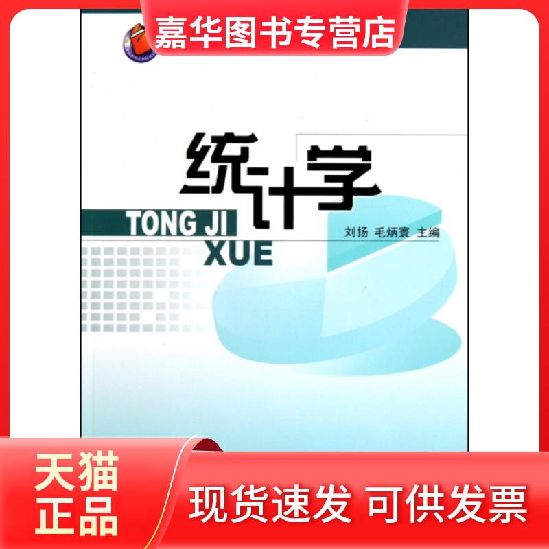 【正版现货】 统计学 刘扬//毛炳寰 中国统计