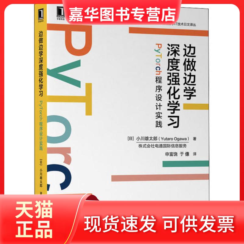 【正版现货】 边做边学深度强化 PyTorch程序设计实践 小川雄太郎 机械工业出版社