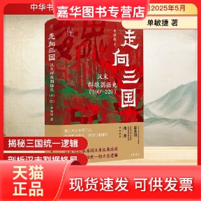 【正版现货】 走向三国 汉末群雄割据史(190-220) 单敏捷 著 中华书局