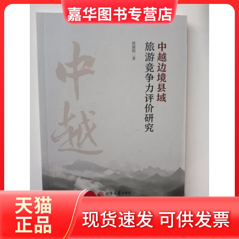 【正版现货】 中越边境县域旅游竞争力评价研究 蒋露娟 湘潭大学出版社