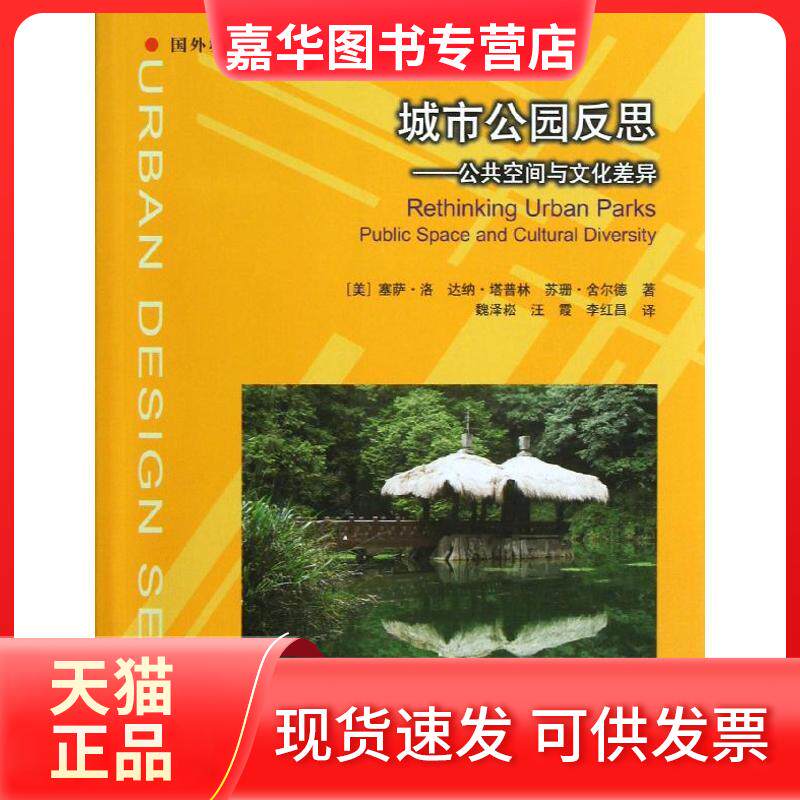 【正版现货】 城市公园反思：公共空间与文化差异 洛 中国建筑工业出版社