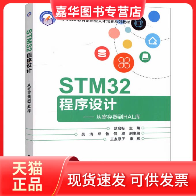 【正版现货】 STM32程序设计——从寄存器到HAL库 欧启标 编 北京航空航天大学出版社