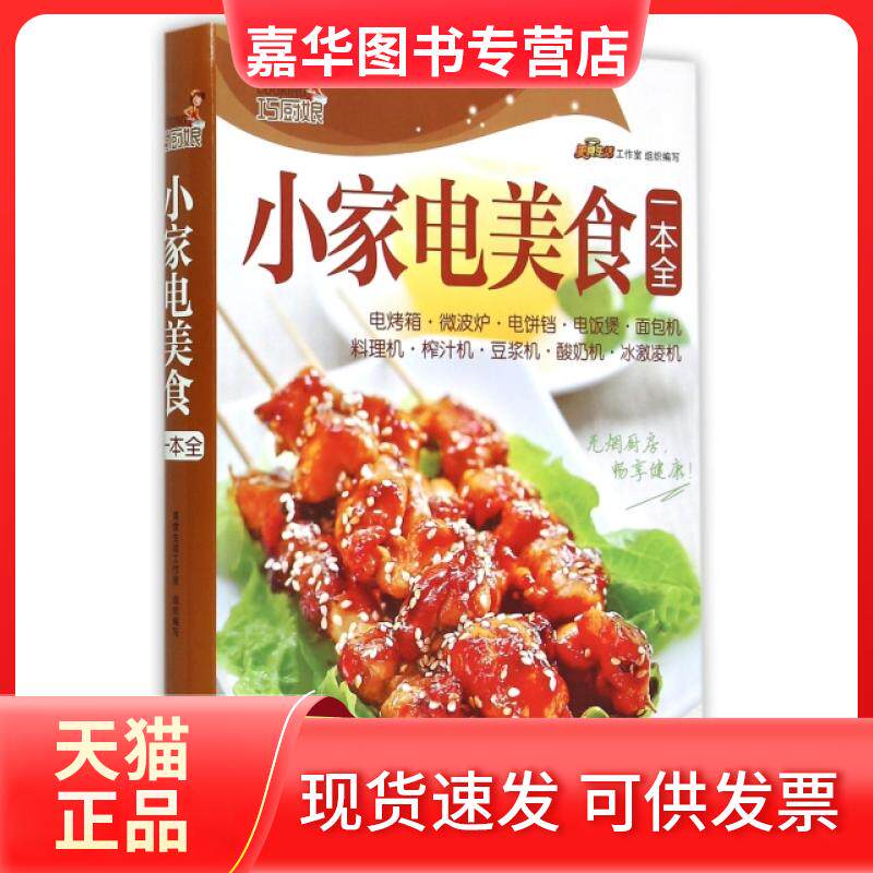 【正版现货】 巧厨娘小家电美食一本全 美食生活工作室 青岛