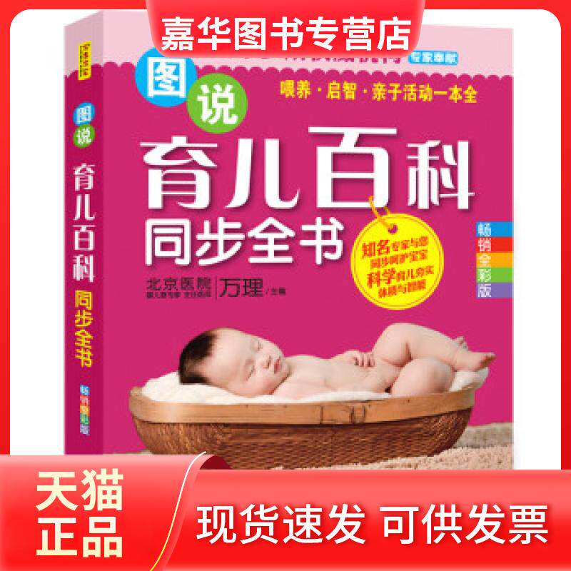 【正版现货】 图说育儿百科同步全书 万理 编 中国人口出版社