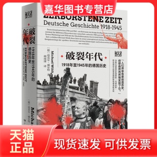 【正版现货】 破裂年代（“无名者”书系） [德]迈克尔·威尔特著胡雨濛译 著 广东人民出版社