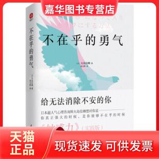 【正版现货】 不在乎的勇气 (日)大岛信赖 著 凌文桦 译 中国水利水电出版社