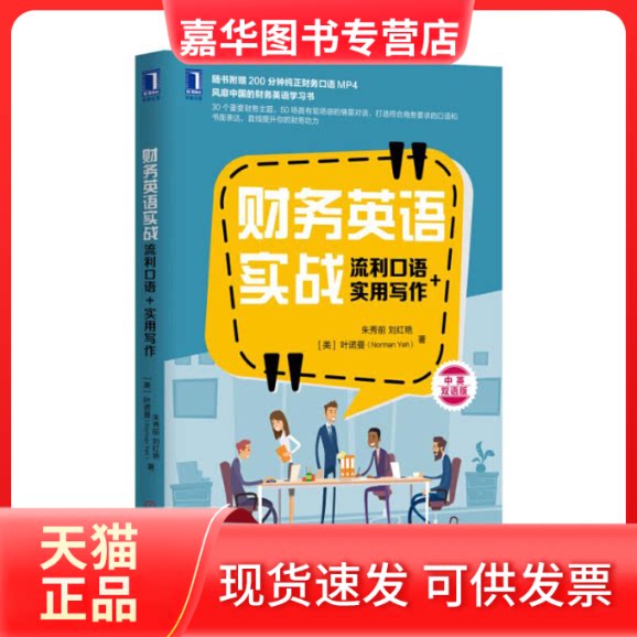 【正版现货】 财务英语实战 朱秀前,刘红艳,(美)叶诺曼(Norman Yeh) 著 机械工业出版社