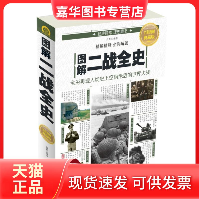 【正版现货】 图解二战全史 白虹 编著 中国华侨出版社
