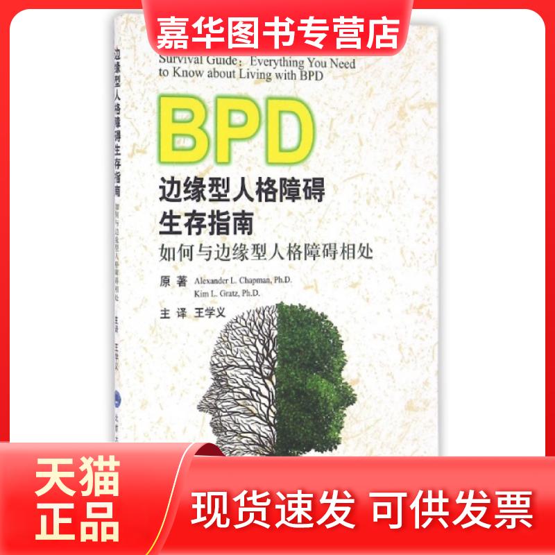【正版现货】 边缘型人格障碍生存指南(如何与边缘型人格障碍相处) (美)查普曼//格拉茨|译者:王学义 北京大学医学
