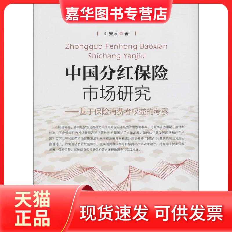 【正版现货】 中国分红保险市场研究:基于保险消费者权益的考察 叶安照 中国金融出版社