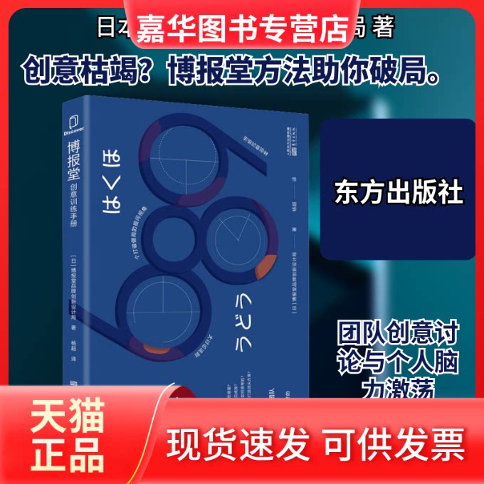 【正版现货】 博报堂创意训练手册 日本博报堂品牌创新设计局 著 杨超 译 东方出版社