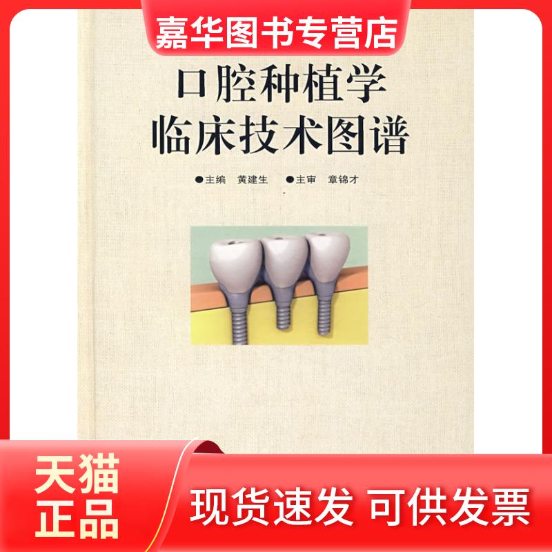 【正版现货】 口腔种植学临床技术图谱 黄建生 著 广东科学技术出版社