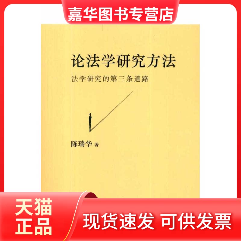【正版现货】 论法学研究方法 陈瑞华 著 著 北京大学出版社