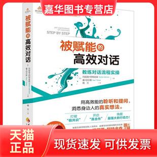 被赋能 对话——教练对话流程实操 华夏出版 正版 社 切尔斯 现货 阿特金森 加