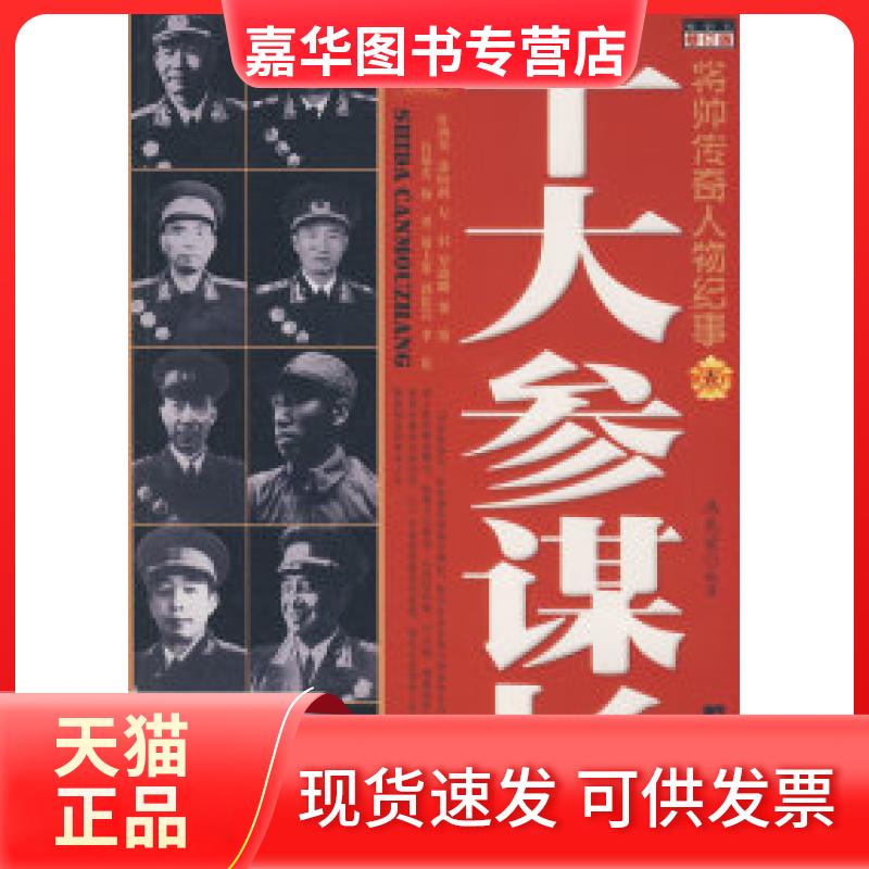 【正版现货】 十大参谋长(修订版)将帅传奇人物纪事 冯光宏 中央编译出版社