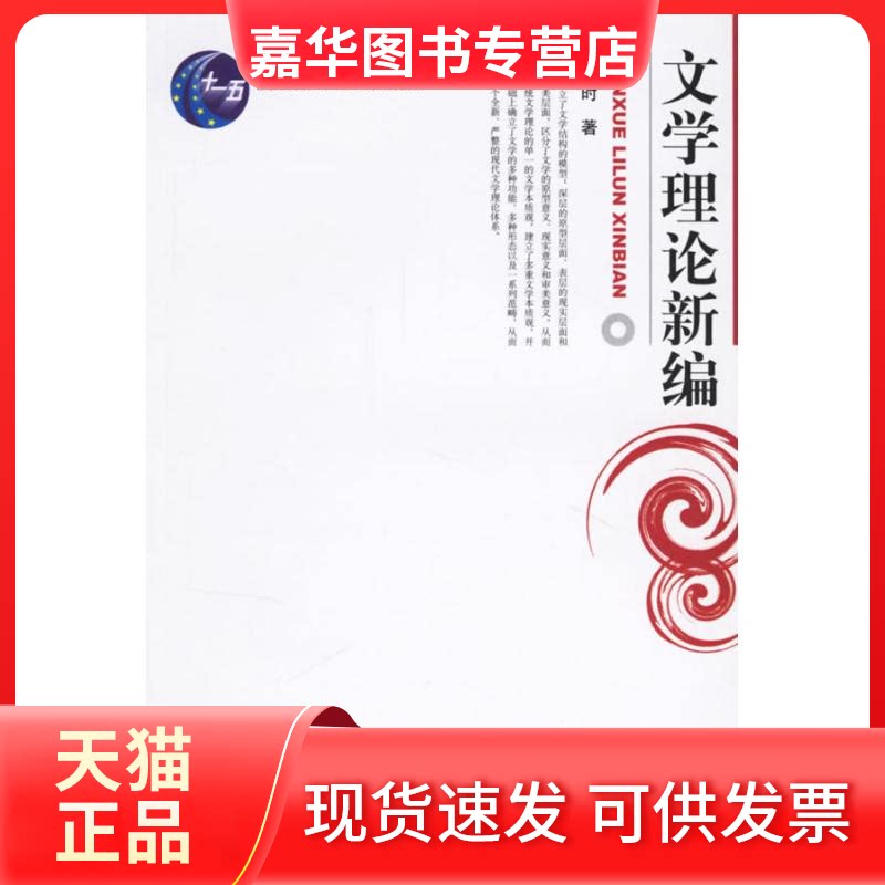 【正版现货】 文学理论新编 杨春时  著 著作 北京大学出版社