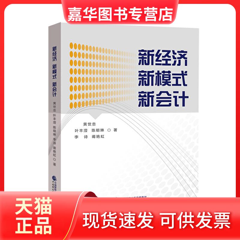 【正版现货】 新经济 新模式 新会计 黄世忠 等 著 中国财政经济出版社
